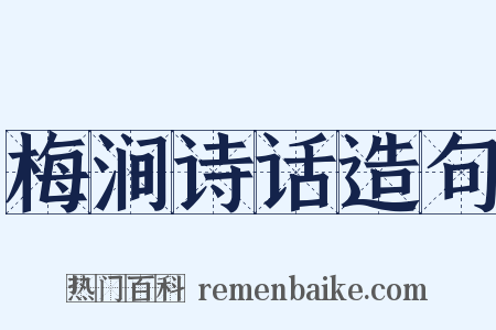 梅涧诗话造句是什么意思的图片